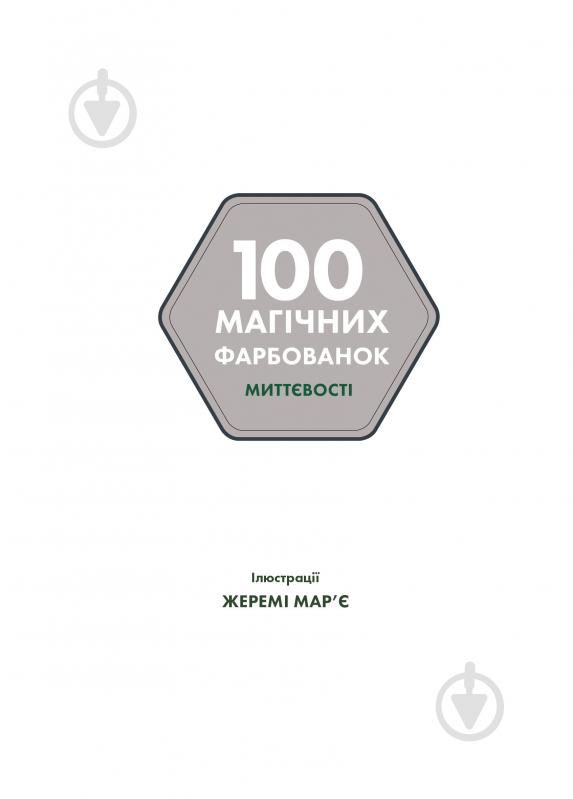 Книга-раскраска «100 магічних фарбованок. Миттєвості» 978-617-7853-43-4 - фото 2