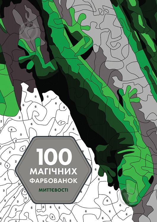 Книга-раскраска «100 магічних фарбованок. Миттєвості» 978-617-7853-43-4 - фото 1