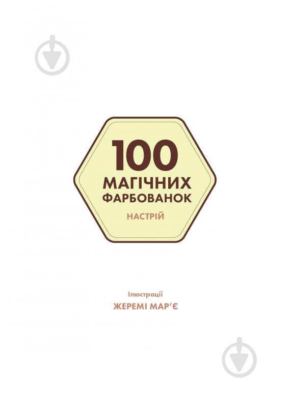 Книга-розмальовка «100 магічних фарбованок. Настрій» 978-617-7853-44-1 - фото 3