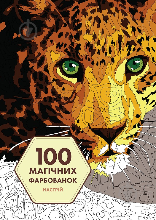 Книга-розмальовка «100 магічних фарбованок. Настрій» 978-617-7853-44-1 - фото 1