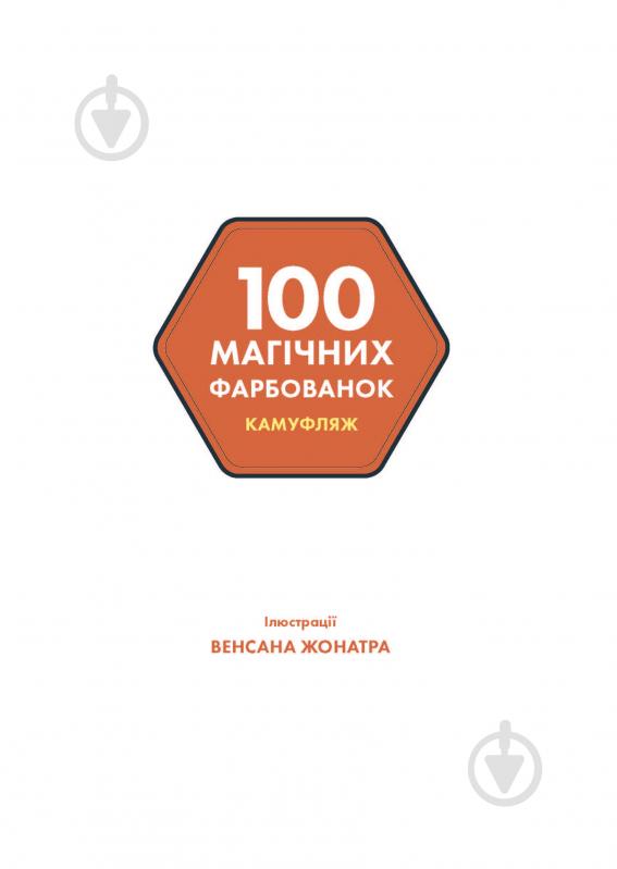 Книга-раскраска «100 магічних фарбованок. Камуфляж» 978-617-7853-42-7 - фото 3