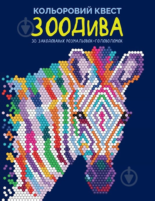 Книга-раскраска «Кольоровий квест. ЗооДива» 978-617-8023-01-0 - фото 1