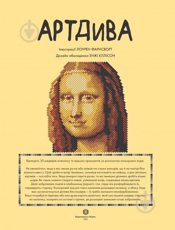 Книга-раскраска «Кольоровий квест. АртДива» 978-617-8023-00-3 - фото 2