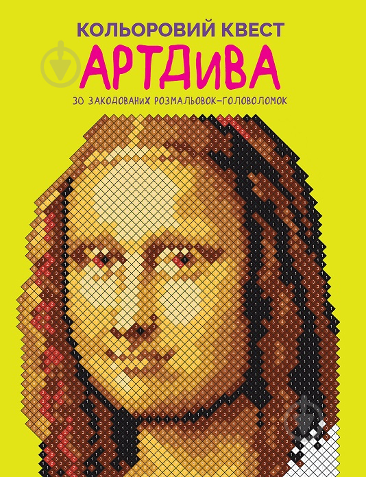 Книга-раскраска «Кольоровий квест. АртДива» 978-617-8023-00-3 - фото 1