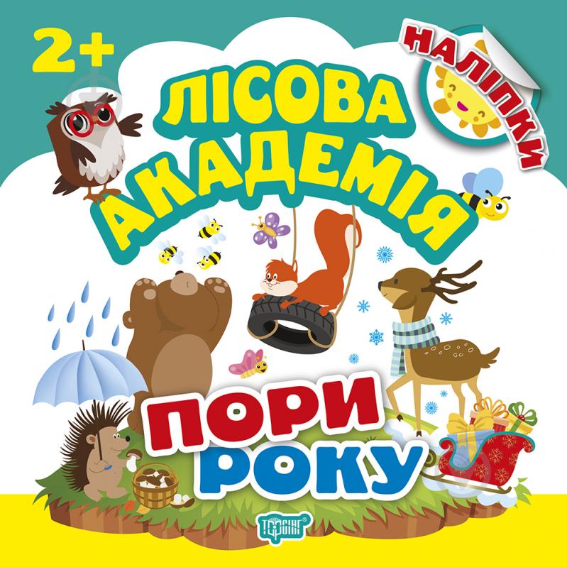 Книга Л. В. Киенко «Пори року. Лісова академія» 978-966-939-500-9 - фото 1