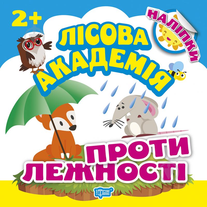 Книга Л. В. Киенко «Протилежності. Лісова академія» 978-966-939-497-2 - фото 1