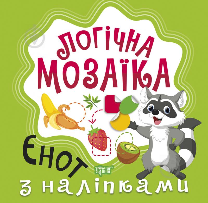 Книга Олександра Шипарьова «Мозаїка з наліпками. Єнот. Логічна мозаїка» 978-966-939-830-7 - фото 1