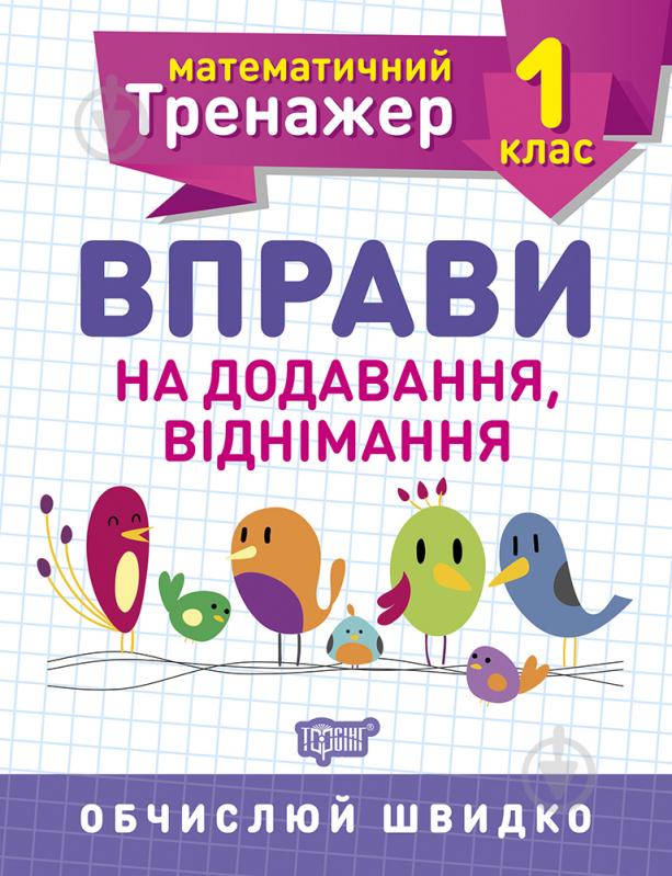 Прописи 1 клас. Вправи на додавання, віднімання. Математичний тренажер - фото 1