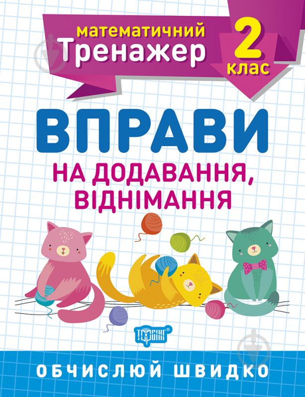 Прописи 2 клас. Вправи на додавання, віднімання. Математичний тренажер - фото 1