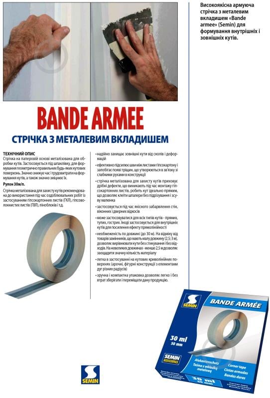 Кутоформувальна стрічка SEMIN Bande Armee з металевим вкладишем 50мм 30м - фото 3