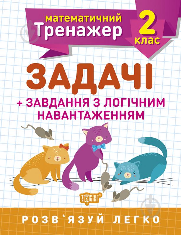 Прописи 2 клас. Задачі + завдання з логічним навантаженням. Математичний тренажер - фото 1