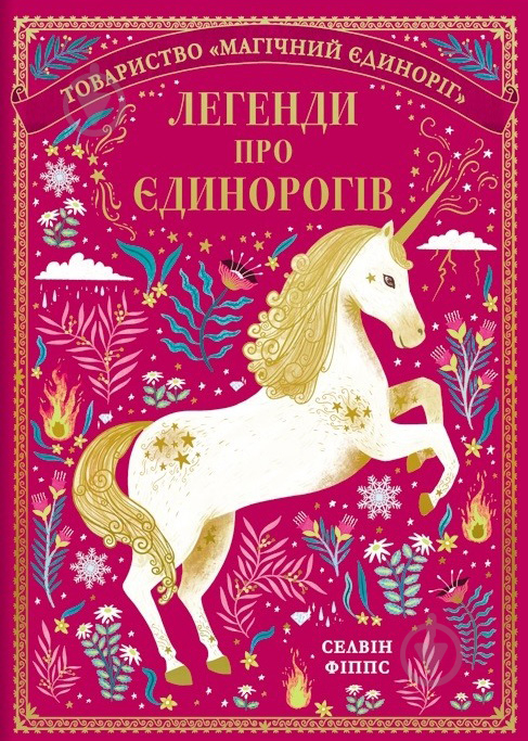 Книга Селвин Фиппс «Легенды о единорогах» 978-617-7820-18-4 - фото 1