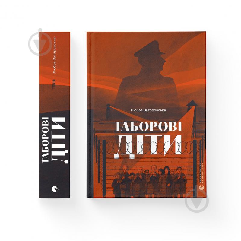 Книга Любов Загоровська «Таборові діти» 978-966-448-299-5 - фото 1