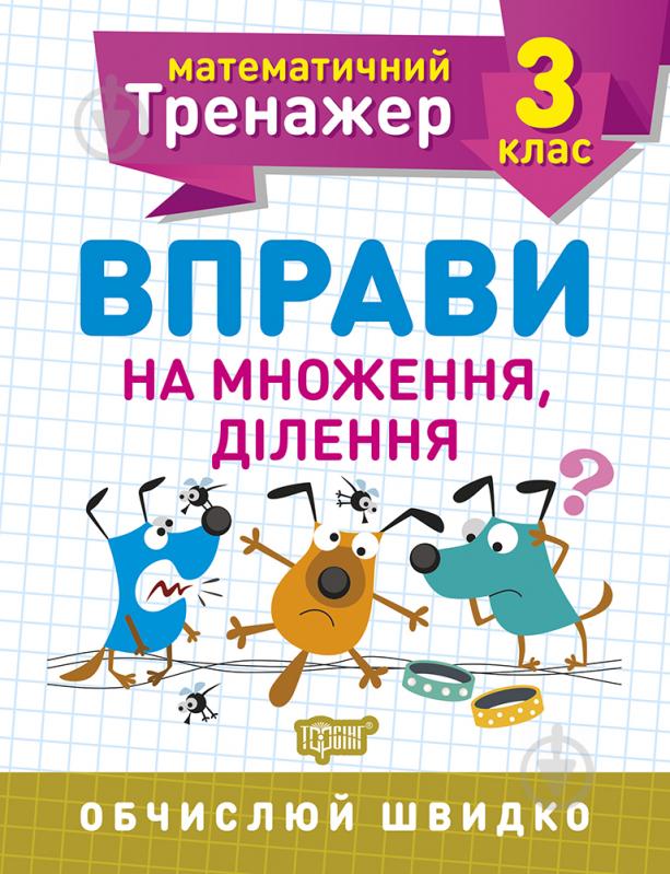 Прописи 3 клас. Вправи на множення, ділення. Математичний тренажер - фото 1