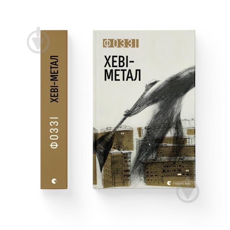 Книга Фоззи (Александр Сидоренко) «Хеві-метал» 978-966-448-283-4 - фото 1