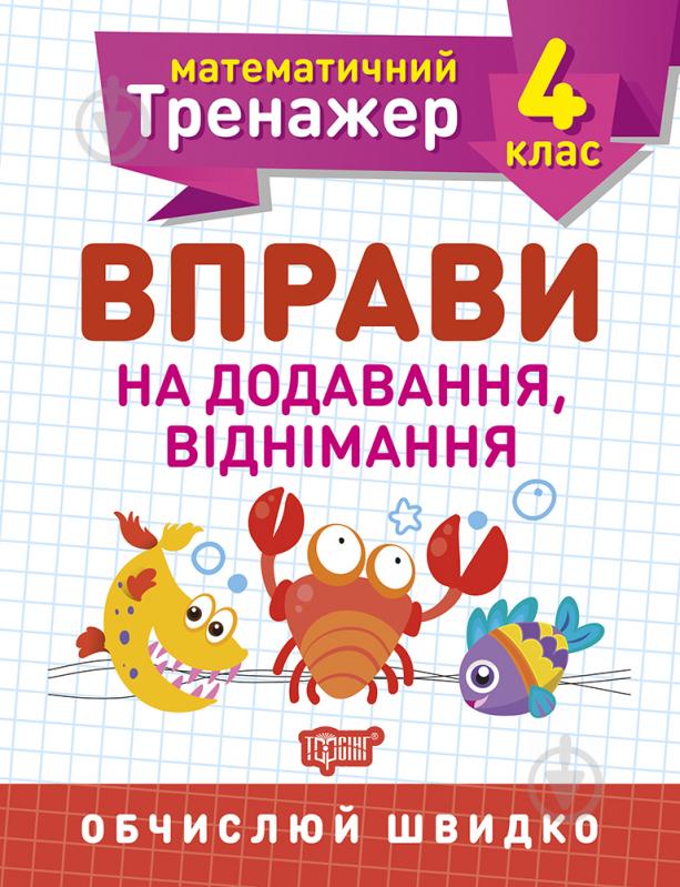 Прописи 4 клас. Вправи на додавання, віднімання. Математичний тренажер - фото 1