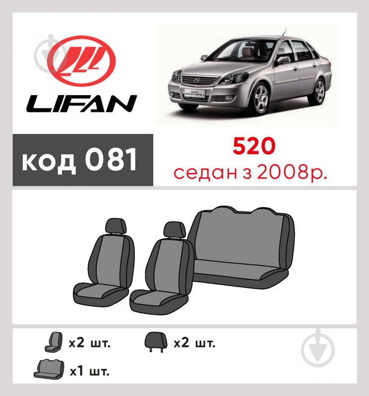 Комплект чохлів на сидіння Lifan 520 з 2008 р. 081 29048 Eco Lazer чорний із сірим - фото 6