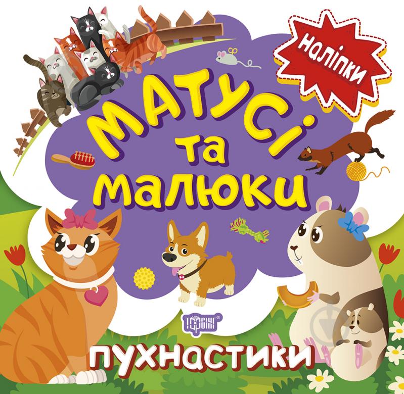 Книга Л. В. Киенко «Матусі та малюки. Пухнастики. Наліпки малюкам» 978-966-939-766-9 - фото 1