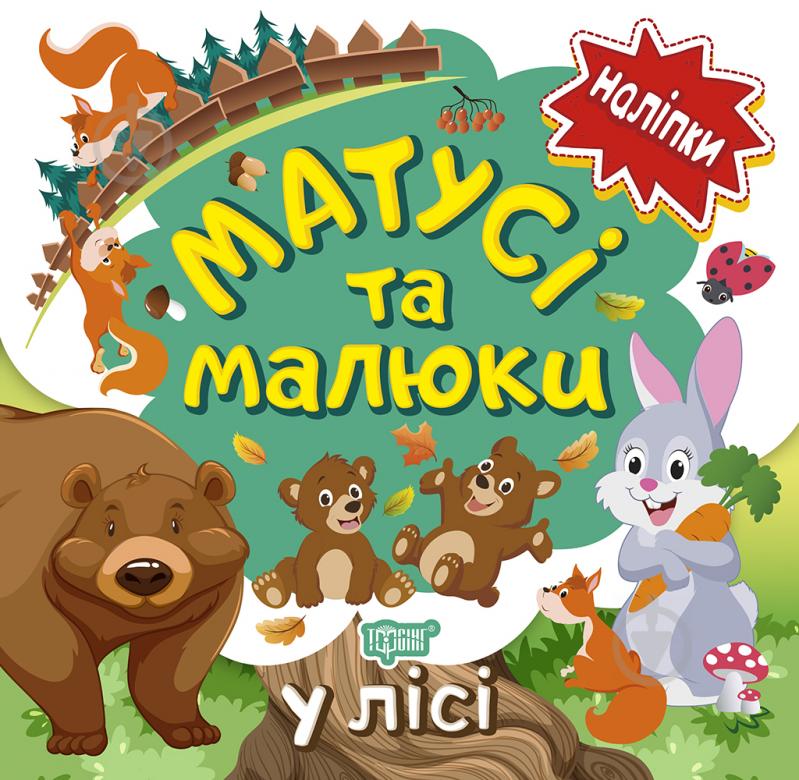 Книга Л. В. Киенко «Матусі та малюки. У лісі. Наліпки малюкам» 978-966-939-762-1 - фото 1