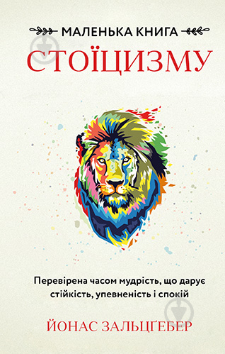 Книга Йонас Зальцгебер «Маленька книга стоїцизму. Перевірена часом мудрість, що дарує стійкість, упевненість і спокій» 978-617-548-236-0 - фото 1