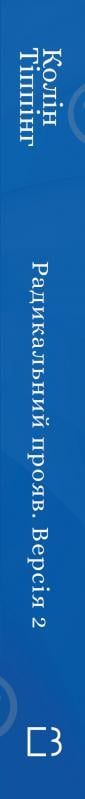 Книга Колин Типпинг «Радикальний Прояв. Версія 2. Витончене мистецтво створювати життя, яке ви хочете мати» 978-617-548-235-3 - фото 2