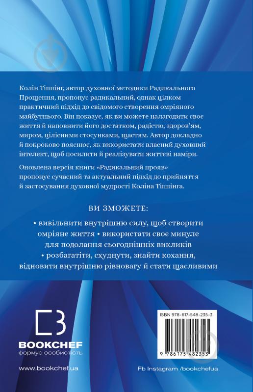 Книга Колин Типпинг «Радикальний Прояв. Версія 2. Витончене мистецтво створювати життя, яке ви хочете мати» 978-617-548-235-3 - фото 3