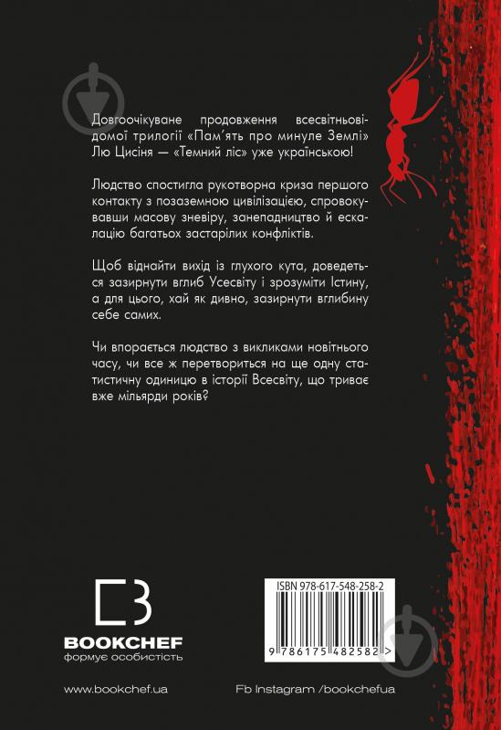 Книга Лю Цысинь «Темний ліс. Пам'ять про минуле Землі. Книга 2» 978-617-548-258-2 - фото 2