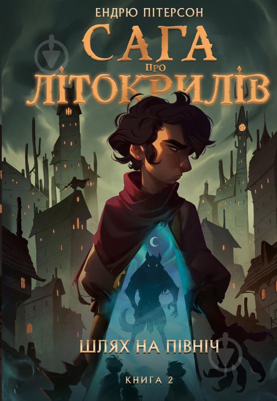 Книга Эндрю Питерсон «Сага про Літокрилів. Книга 2. Шлях на північ» 978-617-548-216-2 - фото 1