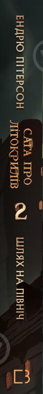 Книга Эндрю Питерсон «Сага про Літокрилів. Книга 2. Шлях на північ» 978-617-548-216-2 - фото 2