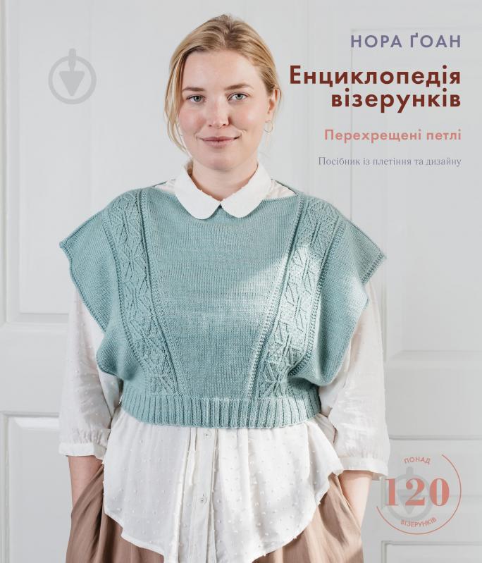 Книга Нора Гоан «Енциклопедія візерунків. Перехрещені петлі. Посібник із плетіння та дизайну» 978-617-548-173-8 - фото 1