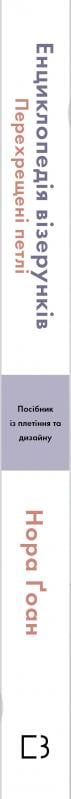 Книга Нора Гоан «Енциклопедія візерунків. Перехрещені петлі. Посібник із плетіння та дизайну» 978-617-548-173-8 - фото 2