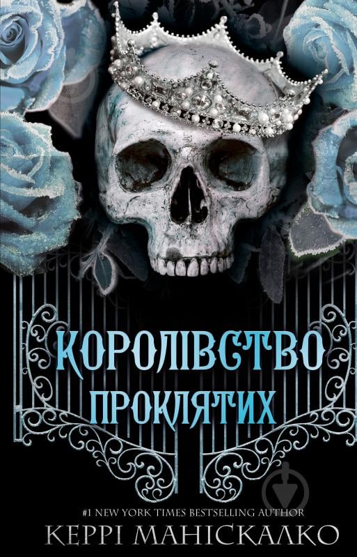 Книга Керри Манискалко «Королівство Нечестивих. Книга 2: Королівство Проклятих» 978-617-548-256-8 - фото 1