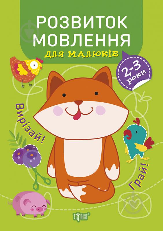 Книга Розвиток мовлення. 2-3 роки. Професор з пелюшок - фото 1