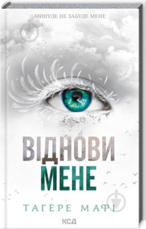 Книга Тагере Мафи «Восстанови меня (книга 4)» 978-617-150-804-0 - фото 1