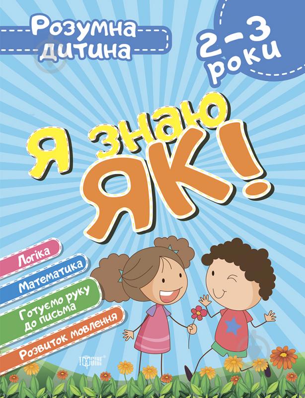 Книга Я знаю як! 2-3 роки. Логіка. Математика. Готуємо руку до письма. Розвиток мовлення. Розумна дитина - фото 1