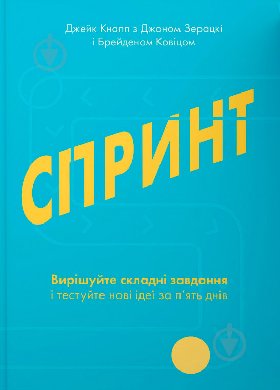 Книга Джейк Кнапп «Спринт. Вирішуйте складні завдання і тестуйте нові ідеї за 5 днів» 978-617-7544-32-5 - фото 1