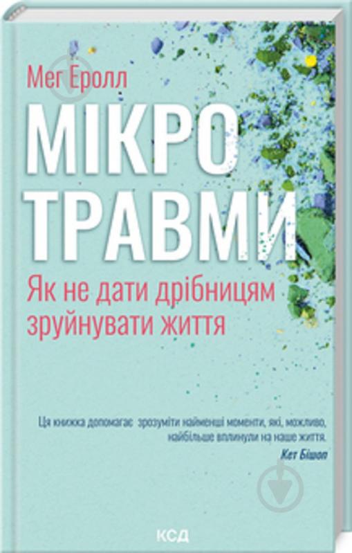 Книга Мег Еролл «Мікротравми. Як не дати дрібницям зруйнувати життя» 978-617-150-870-5 - фото 1