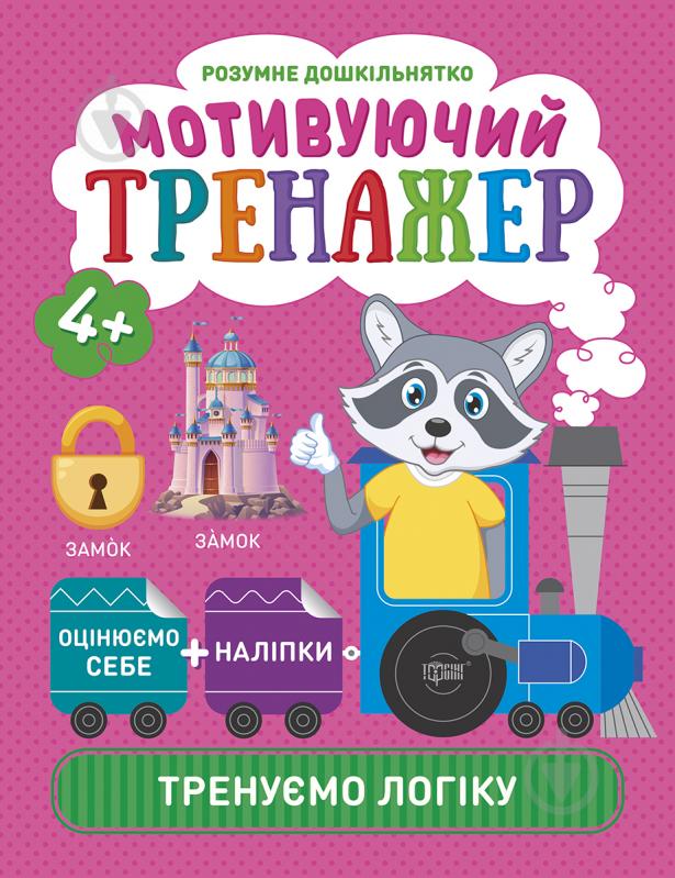 Прописи Мотивуючий тренажер. Тренуємо логіку. Розумне дошкільнятко - фото 1