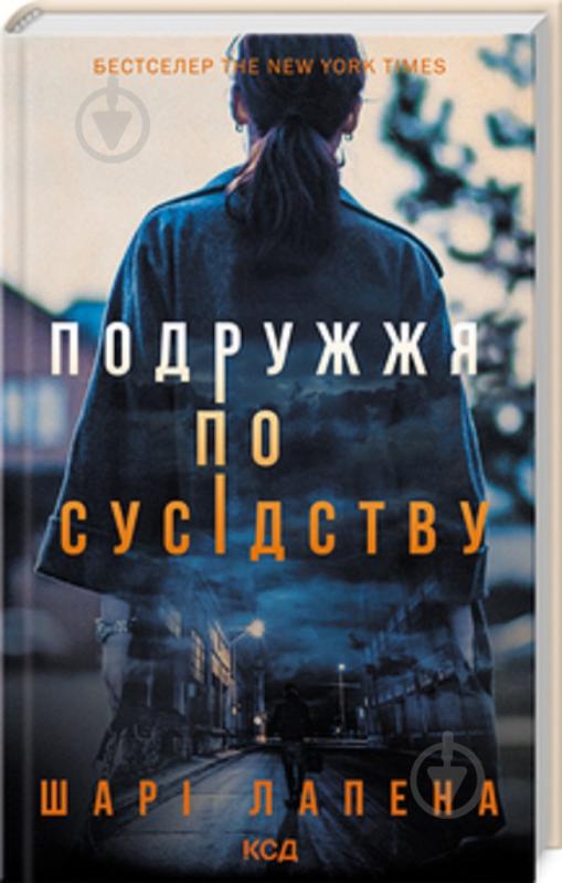 Книга Шари Лапена «Супруги по соседству» 978-617-150-786-9 - фото 1