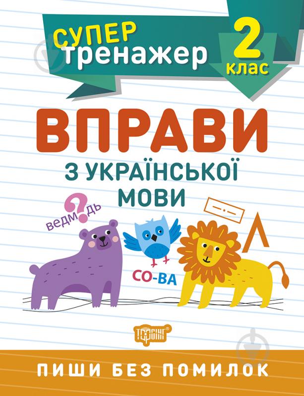 Прописи 2 клас. Вправи з української мови. Супертренажер - фото 1