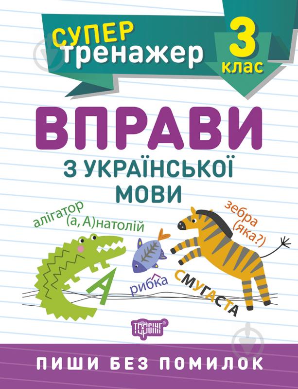 Книга Шевченко К. М. «3 клас. Вправи з української мови. Супертренажер» 978-966-939-806-2 - фото 1