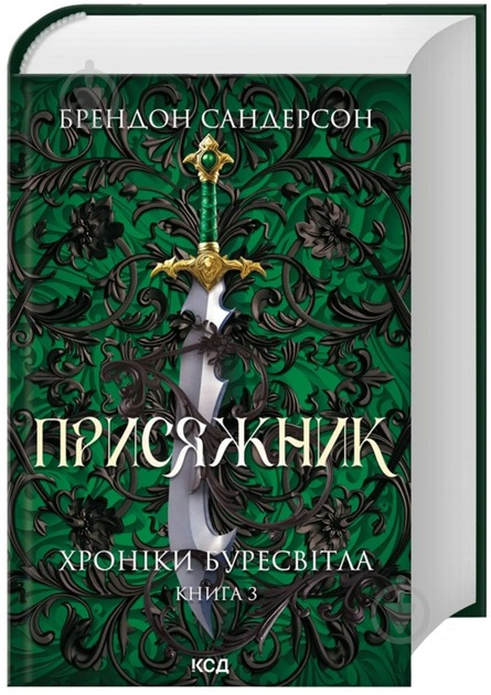 Книга Брэндон Сандерсон «Присяжник. Хроніки Буресвітла (кн.3)» 978-617-15-0781-4 - фото 1