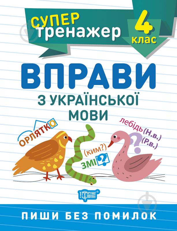 Прописи 4 клас. Вправи з української мови. Супертренажер - фото 1