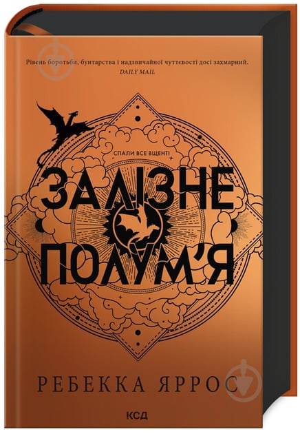 Книга Ребекка Яррос «Залізне полум’я (Емпіреї, кн 2)» 978-617-15-0710-4 - фото 1