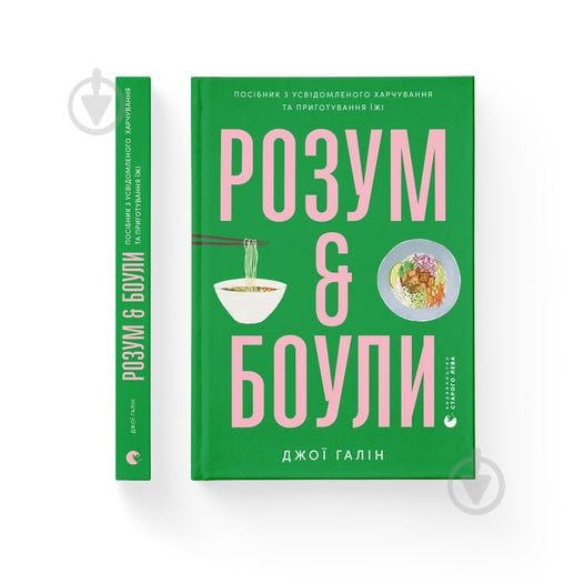 Книга Джої Галін «Розум & боули» 978-966-448-285-8 - фото 1