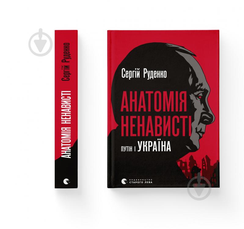 Книга Сергій Руденко «Анатомія ненависті» 978-966-448-302-2 - фото 1