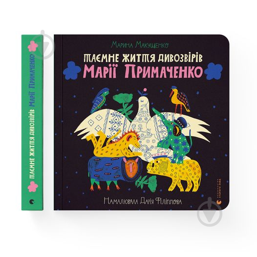 Книга подарункова Марина Макущенко «Таємне життя дивозвірів Марії Примаченко» 978-966-448-212-4 - фото 1