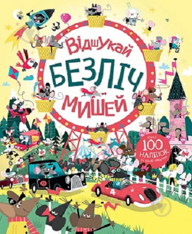 Книга с наклейками Луи Стоуэлл «Відшукай безліч мишей» 978-617-7579-48-8 - фото 1