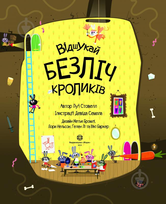 Книга с наклейками Луи Стоуэлл «Відшукай безліч кроликів» 978-617-7579-49-5 - фото 2