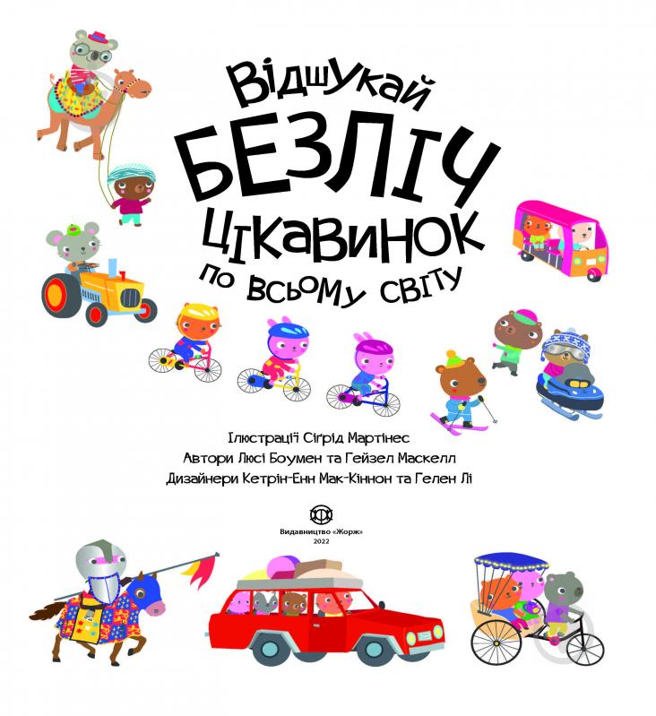 Книга с наклейками Луи Стоуэлл «Відшукай безліч цікавинок по всьому світу» 978-617-8023-08-9 - фото 2